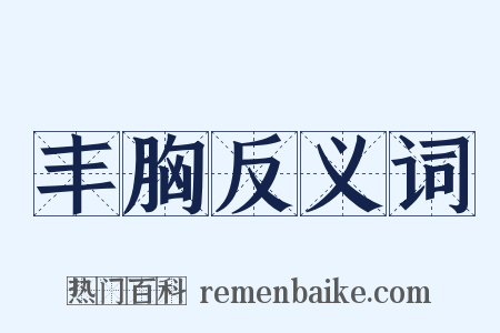 丰胸反义词是什么意思的图片